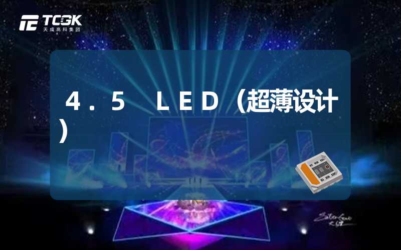 4.5 LED（超薄设计）